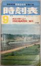 交通公社の全国小型時刻表　1973年9月(昭和48年)