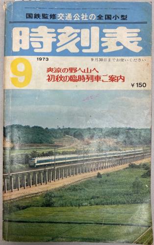金沢書店 / 交通公社の全国小型時刻表 1973年9月(昭和48年)