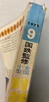 交通公社の全国小型時刻表　1973年9月(昭和48年)