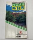 西武鉄道時刻表　第8号　平成元年12月　時刻改正号