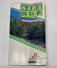 西武鉄道時刻表　第8号　平成元年12月　時刻改正号