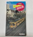 西武鉄道時刻表　第9号　平成3年3月　時刻改正号