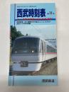 西武鉄道時刻表　第11号　平成5年12月6日　時刻改正号