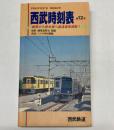 西武鉄道時刻表　第12号　平成6年12月7日　時刻改正号
