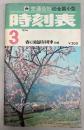 交通公社の全国小型時刻表　1974年3月(昭和49年)