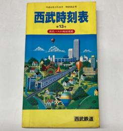 西武鉄道時刻表　第13号　平成8年3月28日　時刻改正号