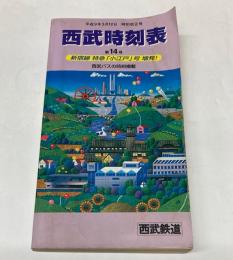 西武鉄道時刻表　第14号　平成9年3月12日　時刻改正号