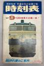 交通公社の全国小型時刻表　1969年9月(昭和44年)