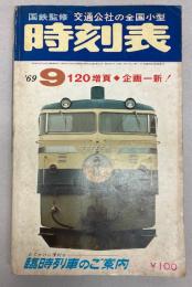 交通公社の全国小型時刻表　1969年9月(昭和44年)