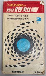 小型全国版の総合時刻表　1971年3月(昭和46年)