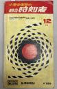小型全国版の総合時刻表　1971年12月(昭和46年)