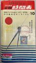 コンパス全国時間表　1964年10月(昭和39年)