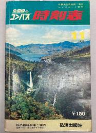 全国版のコンパス時刻表　1970年11月(昭和45年)