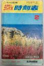 全国版のコンパス時刻表　1972年2月(昭和47年)