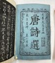 唐詩選画本　五言絶句　全5冊