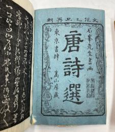 唐詩選画本　五言絶句　全5冊
