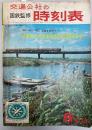 交通公社の時刻表　1967年6月(昭和42年)