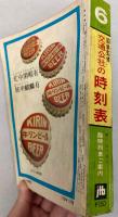 交通公社の時刻表　1967年6月(昭和42年)