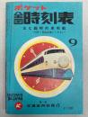 ポケット　全国時刻表　1972年9月(昭和47年)