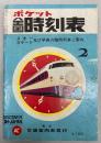 ポケット　全国時刻表　1973年2月(昭和48年)