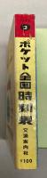 ポケット　全国時刻表　1973年2月(昭和48年)