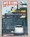 時刻表　1986年秋号(昭和61年)