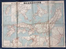 最新大日本鉄道地図