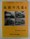 北国の汽笛4　北海道の鉄道1965～1981　星良助写真集