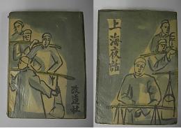 上海夜話