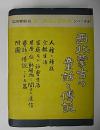 西北蒙古の童話と伝説　西北蒙古誌第2巻　民俗慣習篇