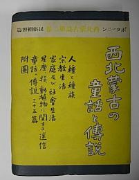 西北蒙古の童話と伝説　西北蒙古誌第2巻　民俗慣習篇