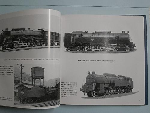 写真集 市上一二編 汽車会社車両五十年 鉄道資料保存会 国鉄 SL