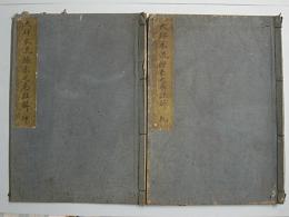 大坪本流繰糸之巻　乾・坤