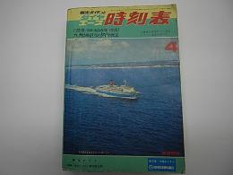 ダイヤエース時刻表　1974年4月号