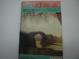 ダイヤエース時刻表　1973年10月号