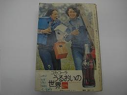 ダイヤエース時刻表　1974年2月号