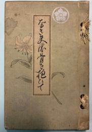 亡き夫の骨を抱ひて  (台湾総督府営林所嘉義出張所長・妻著)