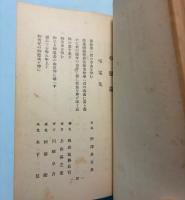亡き夫の骨を抱ひて  (台湾総督府営林所嘉義出張所長・妻著)