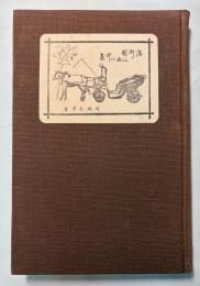 満洲国巡遊の印象