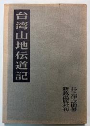 台湾山地伝道記