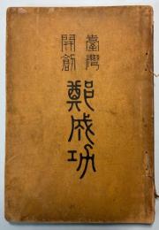 台湾開創　鄭成功