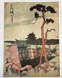 セノオ楽譜　No.92　荒城の月　竹久夢二装幀