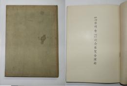 啓明会創立十年記念展覧会図録
