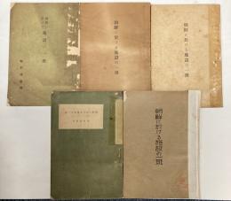 朝鮮に於ける施設の一斑　5冊で