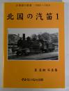 北国の汽笛1　北海道の鉄道1956～1959　星良助写真集
