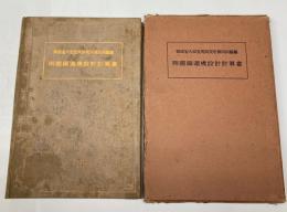 両国鉄道橋設計計算書