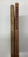 両国鉄道橋設計計算書