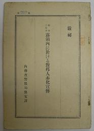 厳秘　昭和三年中　露領内に於ける対邦人赤化宣伝