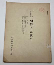 日韓分離前の朝鮮人に就て