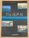 (特別展)川の道　江戸川